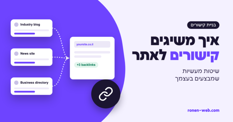 איך משיגים קישורים לאתר: שיטות מעשיות שאתה מבצע בעצמך