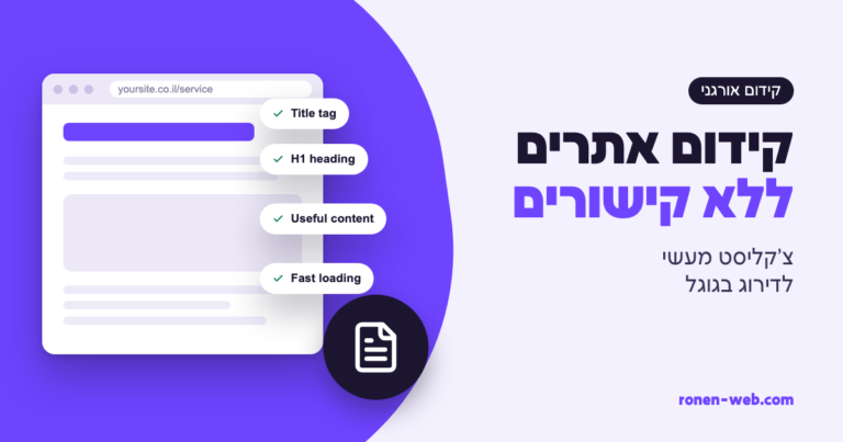 קידום אתרים ללא קישורים: צ'קליסט מעשי לבעל אתר שרוצה לדרג בגוגל