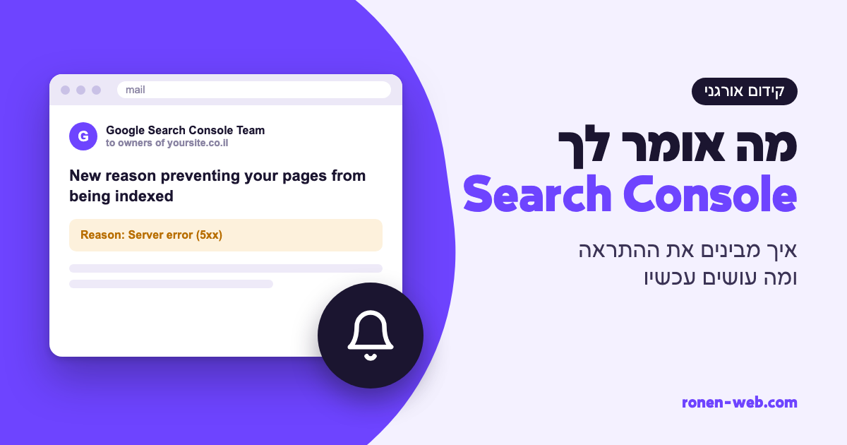 Search Console מראה בעיה? כך תבין מה היא אומרת ומה לעשות