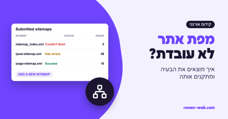 מפת אתר לא עובדת? כך תמצא את הבעיה ותתקן אותה
