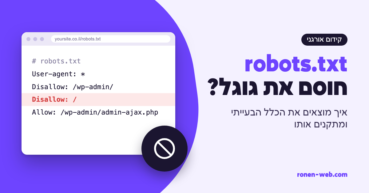 robots.txt חוסם את גוגל? כך תמצא את הכלל הבעייתי ותתקן אותו