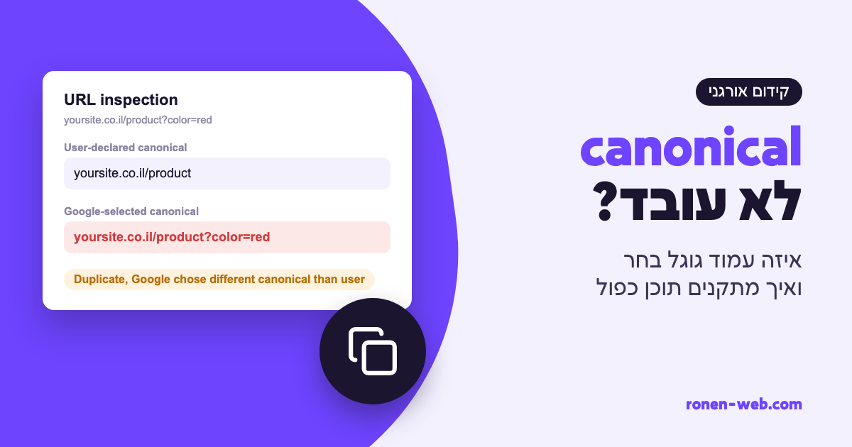 canonical לא עובד? כך תבין איזה עמוד גוגל בחר ותתקן תוכן כפול