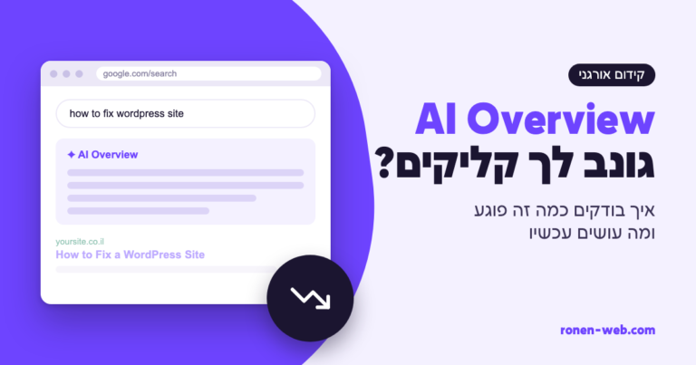 AI Overview גונב לך קליקים? איך לבדוק ומה לעשות