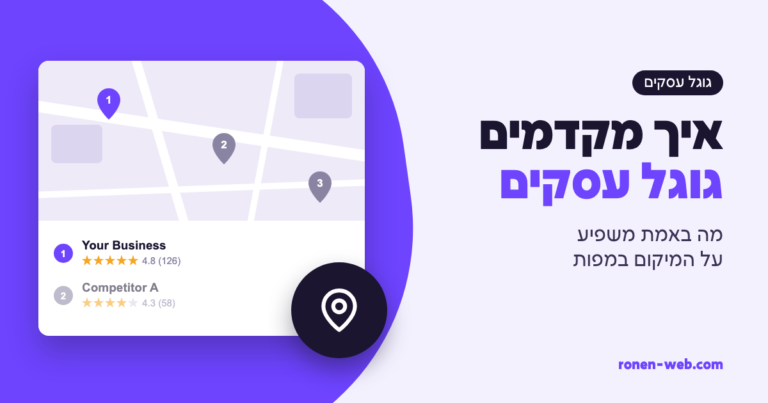 איך מקדמים גוגל עסקים: מה באמת משפיע על המיקום במפות