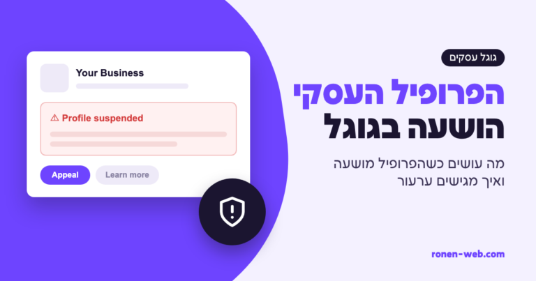 Google Business Profile suspended: מה עושים כשהפרופיל מושעה
