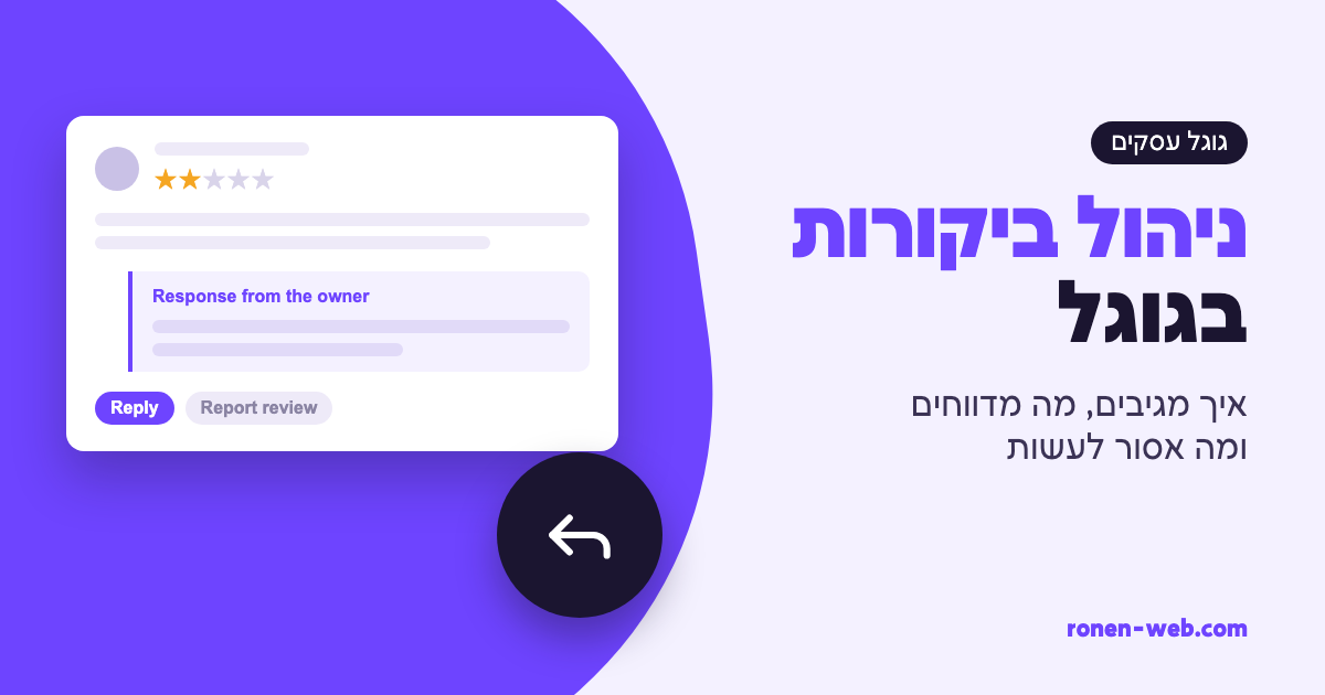 ניהול ביקורות גוגל: איך מגיבים, מה מדווחים ומה אסור לעשות