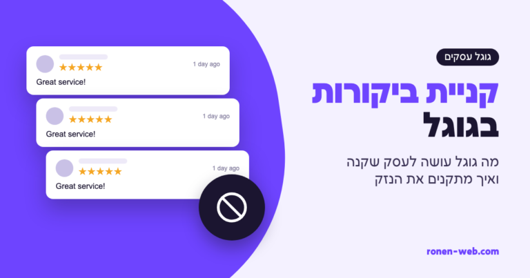 קניית ביקורות בגוגל: מה גוגל עושה לעסק שקנה, ואיך מתקנים