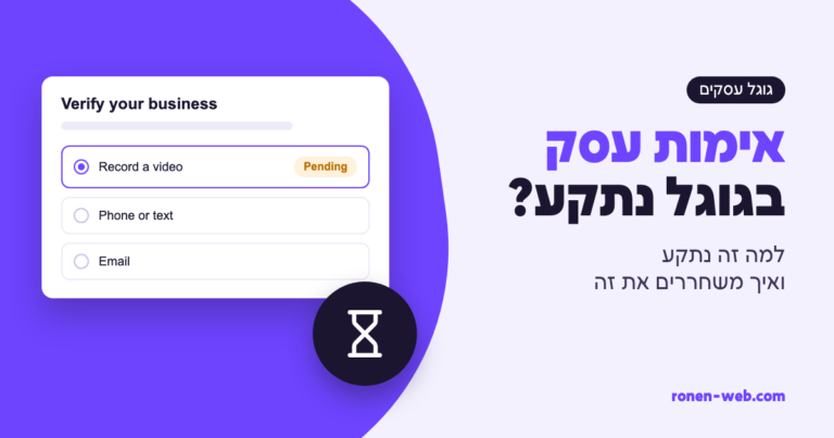 אימות עסק בגוגל: למה זה נתקע ואיך משחררים את זה