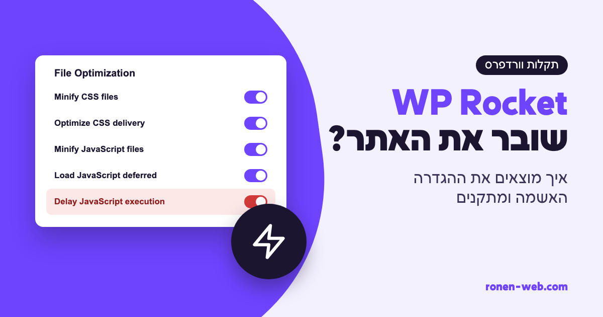 WP Rocket שובר את האתר? איך מוצאים את ההגדרה האשמה ומתקנים