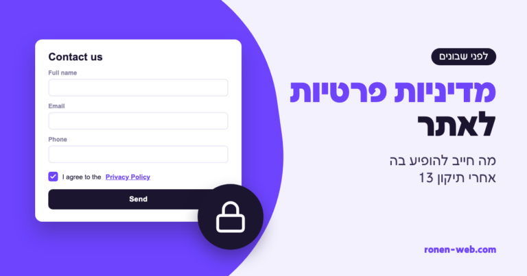 מדיניות פרטיות לאתר: מה חייב להופיע בה אחרי תיקון 13