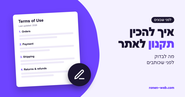 איך להכין תקנון לאתר אינטרנט: מה לבדוק לפני שכותבים