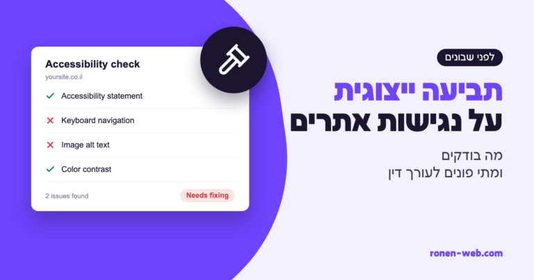 תביעה ייצוגית נגישות אתרים: מה בודקים ומתי פונים לעורך דין