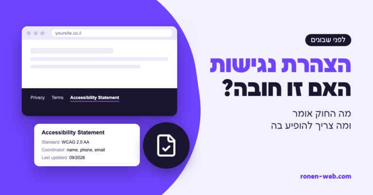 האם יש חובה בהצהרת נגישות? מה החוק אומר ומה צריך להופיע בה