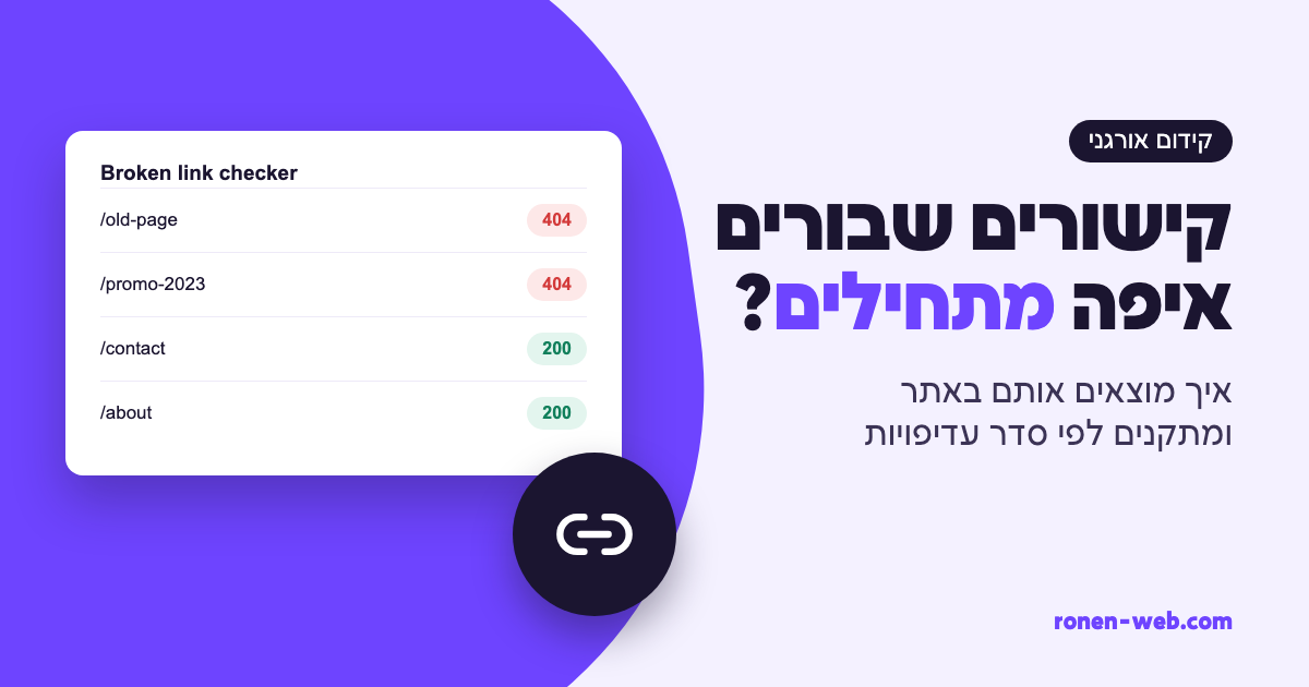 קישורים שבורים באתר: איך מוצאים אותם ומתקנים לפי הסדר