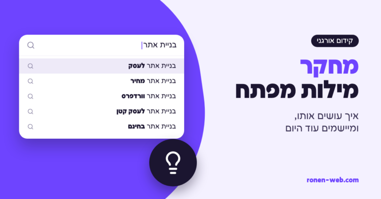 איך עושים מחקר מילות מפתח: מדריך מעשי שאתה יכול ליישם היום