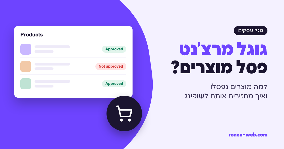 גוגל מרצ'נט: למה מוצרים נפסלו ואיך מחזירים אותם לשופינג