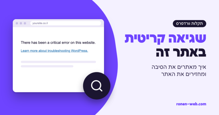 יש שגיאה קריטית באתר זה: איך מאתרים את הסיבה ומחזירים את האתר