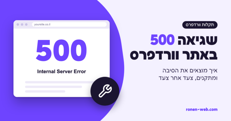 שגיאה 500 באתר וורדפרס: איך מוצאים את הסיבה ומתקנים