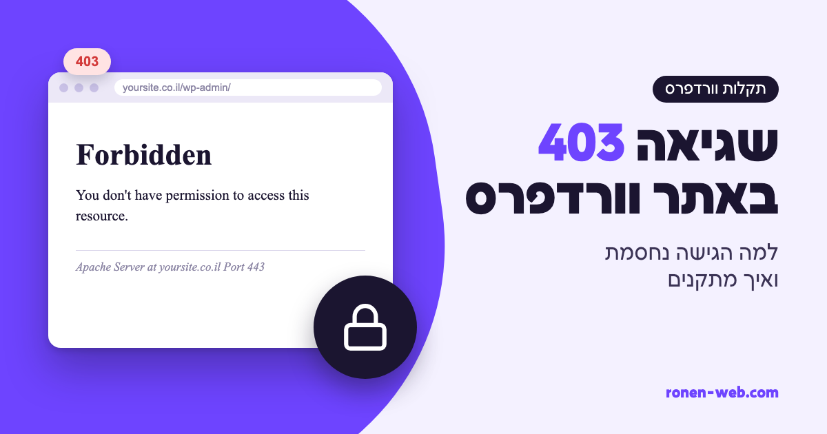 שגיאה 403 באתר וורדפרס: למה זה קורה ואיך מתקנים