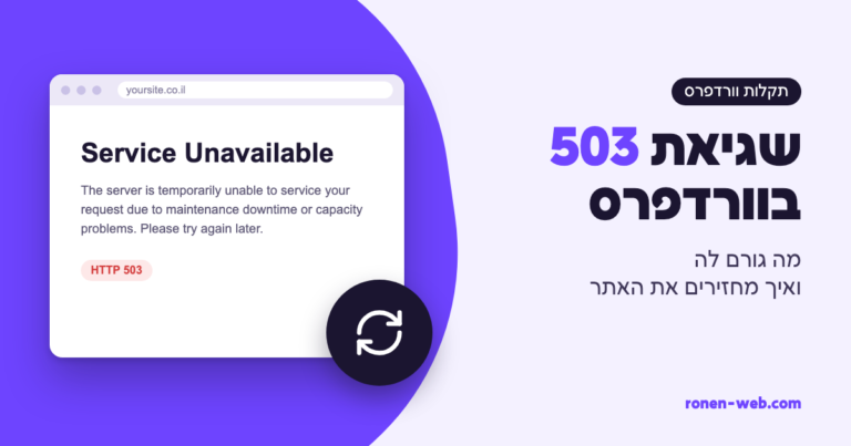 503 Service Unavailable בוורדפרס: איך מאבחנים ומתקנים