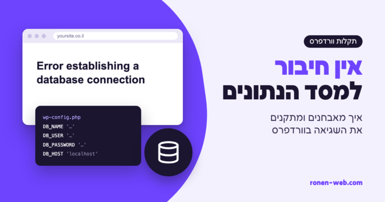 Error Establishing a Database Connection: איך מתקנים בוורדפרס