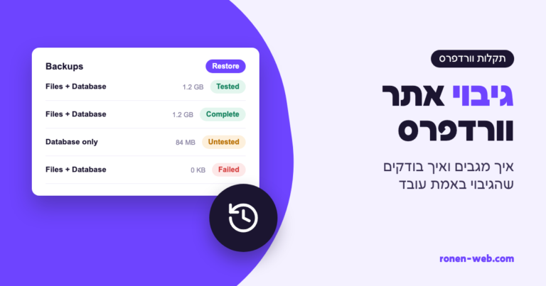 גיבוי אתר וורדפרס: איך מגבים ואיך בודקים שהגיבוי עובד