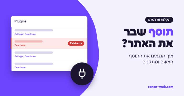 תוסף וורדפרס שבר את האתר? איך מוצאים אותו ומתקנים
