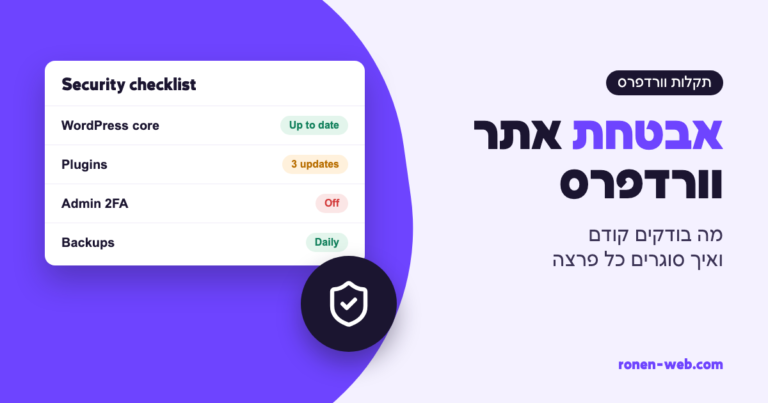 אבטחת אתר וורדפרס: מה לבדוק קודם ואיך לסגור כל פרצה