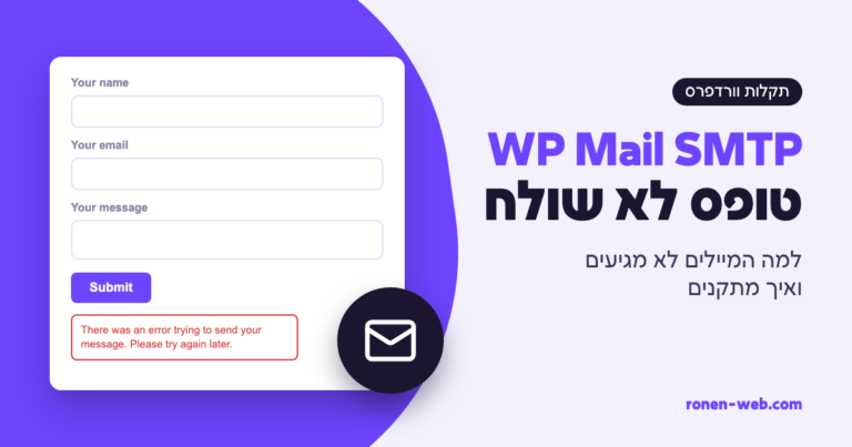 WP Mail SMTP: למה טופס צור קשר לא שולח מיילים ואיך מתקנים