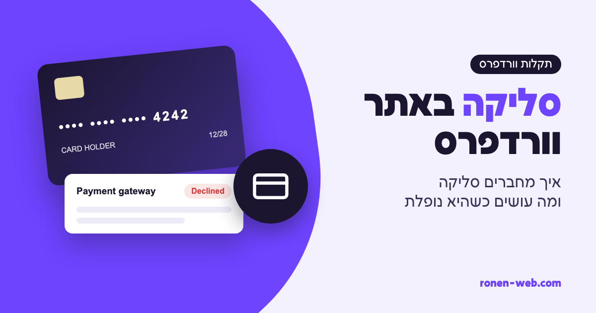 סליקה וורדפרס: איך מחברים סליקה לאתר ומה עושים כשהיא לא עובדת