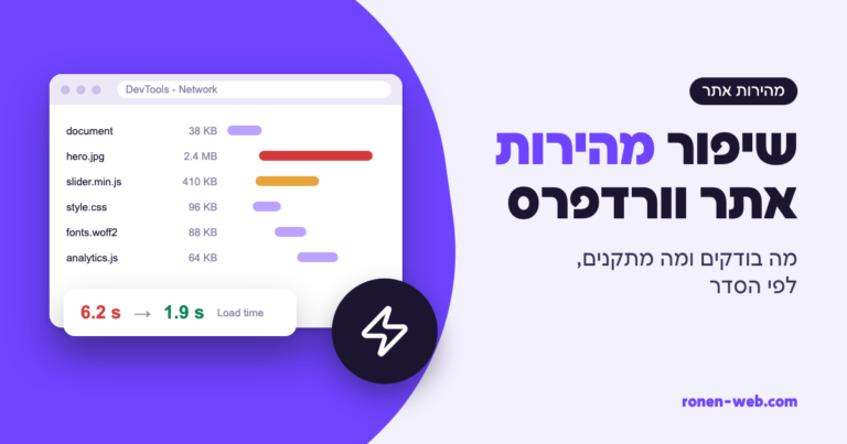 שיפור מהירות אתר וורדפרס: מה בודקים ומה מתקנים, לפי הסדר