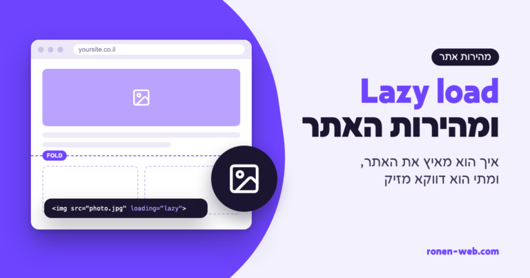 איך לשפר את מהירות האתר עם lazy load, ומתי הוא דווקא מזיק