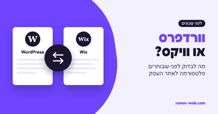 וורדפרס או וויקס: מה לבדוק לפני שבוחרים פלטפורמה לאתר העסק