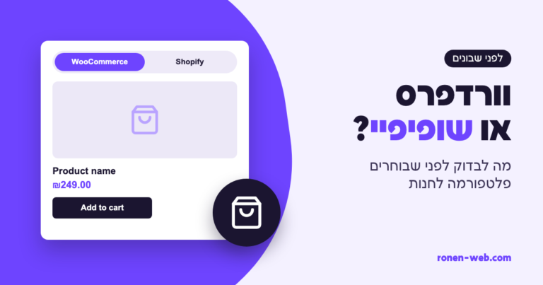 וורדפרס או שופיפיי לחנות אונליין: מה לבדוק לפני שבוחרים