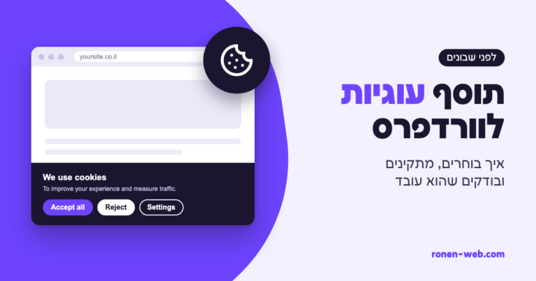 תוסף עוגיות וורדפרס: איך בוחרים, מתקינים ובודקים שהוא באמת עובד