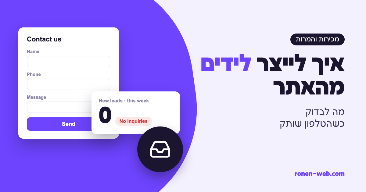 איך לייצר לידים מהאתר: מה לבדוק כשהטלפון שותק