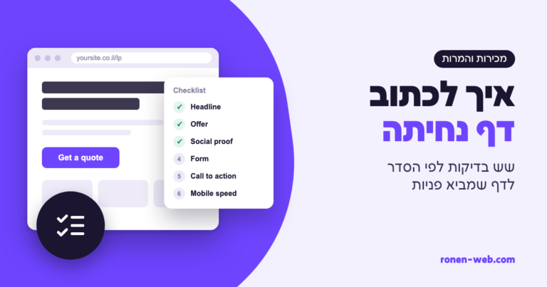 איך לכתוב דף נחיתה שמביא פניות: שש בדיקות לפי הסדר