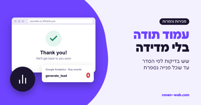 עמוד תודה שלא סופר פניות: שש בדיקות לפי הסדר