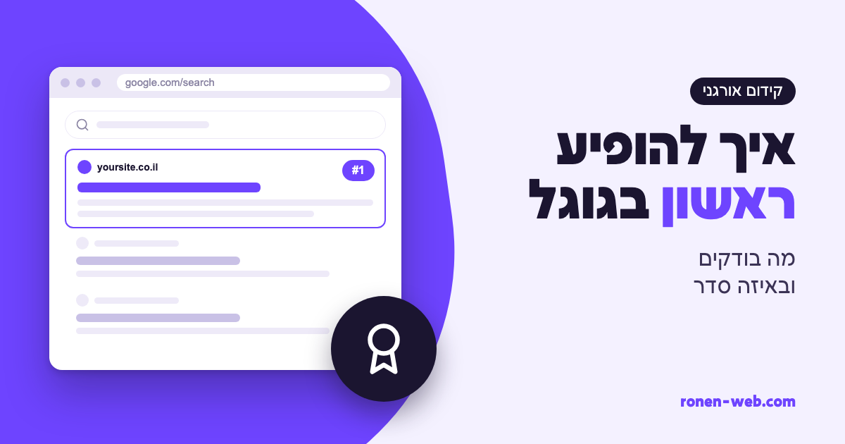 איך להופיע ראשון בגוגל: מה בודקים ובאיזה סדר