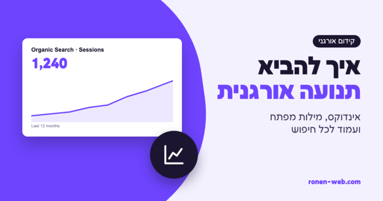 איך להביא תנועה אורגנית לאתר: מדריך מעשי לבעלי עסקים