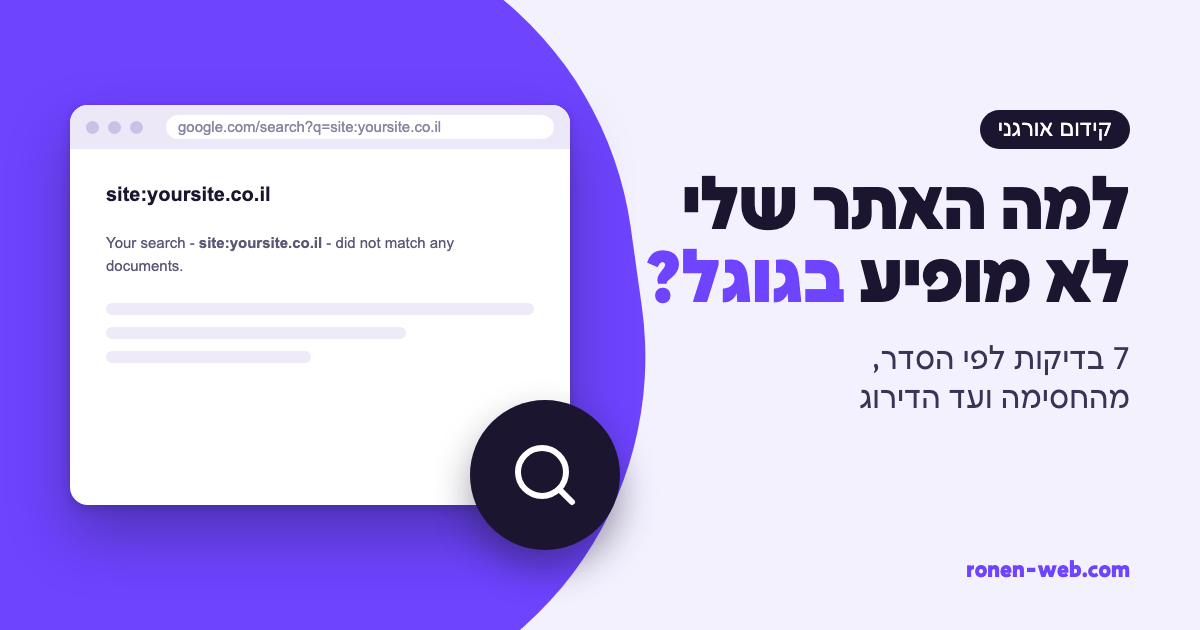 למה האתר שלי לא מופיע בגוגל? מדריך מעשי לבעלי עסקים