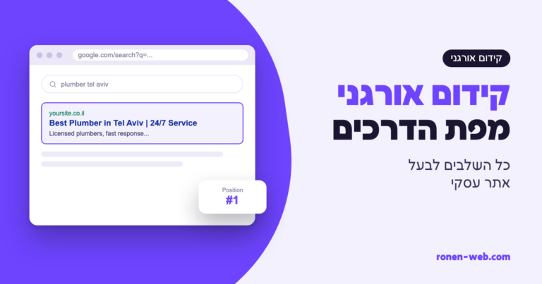 קידום אורגני בגוגל: מפת הדרכים לבעל אתר עסקי