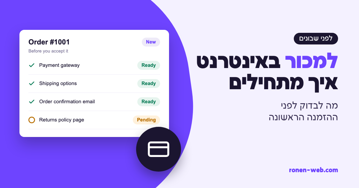מכירות באינטרנט איך מתחילים: מה לבדוק לפני ההזמנה הראשונה