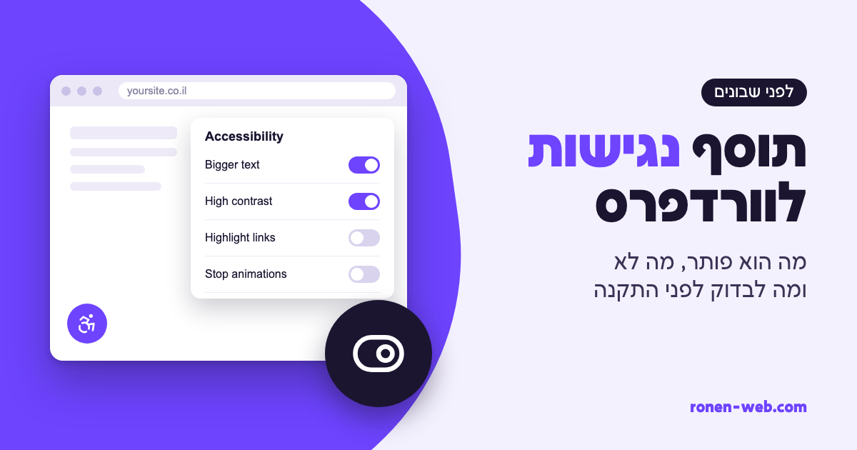 תוסף נגישות וורדפרס: מה הוא פותר, מה לא, ומה לבדוק לפני שמתקינים