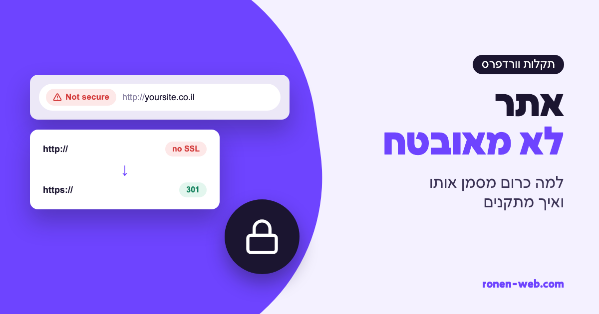 אתר לא מאובטח: למה כרום מסמן את האתר שלך ואיך מתקנים